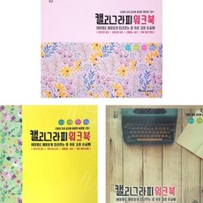 캘리그라피 워크북 1개 캘리그라피연습책