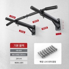 풀업기구 문틀철봉 턱걸이 가정용 홈트레이닝 벽고정형 고강도 강철 프레임 프리미엄 블랙코팅, A.확장나사탄소강로우-검은색