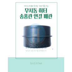 신형 이동식 차량용 무시동히터 온풍관 송풍관 연소망 공구 연결배관 부품 모음, 1구 송풍관(온풍관) 연결관(75mm), 1개, 검정색