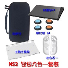NS2 任天堂 Switch2 副廠周邊 九合一套裝 HBS-2840 包包, 1個