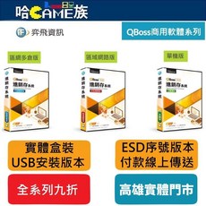 弈飛 QBoss 進銷存 4.0 軟體系列, 1個, 單機版(ESD序號版)
