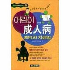 태을출판사(진화당) 새책-스테이책터 [어린이 성인병 예방과 치료법] -현대가정의학 시리즈 47-태을출판사(진화당)-현대건강연구회 엮음-기타-, NSB9788949300504, 어린이 성인병 예방과 치료법