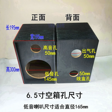 6.5吋音箱空箱DIY配件，低音孔145mm，高音孔50mm，寬195mm，高300mm，長195mm, 1套, 6.5吋外箱空殼