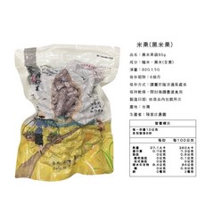 【陳家庄】羽衣甘藍米果 80g, 1個, 米果(黑米果)袋裝80G
