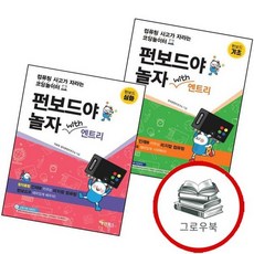 펀보드야 놀자 with 엔트리 (기초편) + (심화편) (전2권) 세트 추천도서, 없음