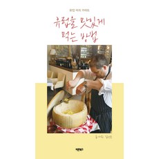 美味地吃遍歐洲的方法:歐洲美食指南, 巴倫圖書, 金成俊