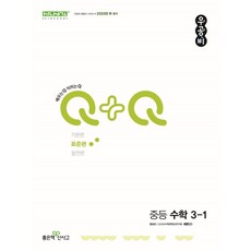 우공비Q+Q 중등 수학 3-1(표준편)(2025):2015 개정 교육과정, 우공비Q+Q 중등 수학 3-1(표준편)(2025), 홍범준, 신사고수학콘텐츠연구회(저), 좋은책신사고, 수학영역, 중등3학년
