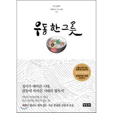 우동 한 그릇, 구리 료헤이,다케모도 고노스케 공저, 청조사
