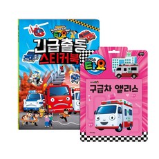타요 구급차 앨리스 토이북 + 타요 긴급출동 스티커북 세트, 키즈아이콘, 타요 토이북+스티커북(구급차 앨리스)