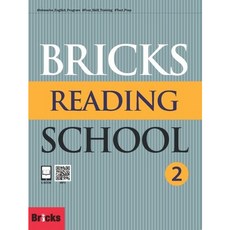 [사회평론] Bricks Reading School 2(SB+AK) [따뜻한책방], 영어영역
