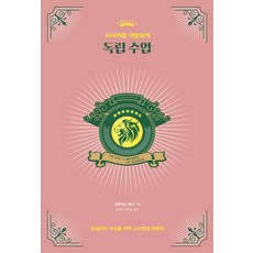 Will Books Pub 獨立課程：像獅子一樣大膽 | 給猶豫女性的新創指導, 葛莉絲·柏尼