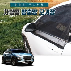 SUNCAR 현대 코나 원터치 차량용 방충망 모기장 프리미엄 차박 자석 밴드형 도어 트렁크, 1세트