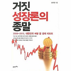 거짓 성장론의 종말, 21세기북스, 송기균 저