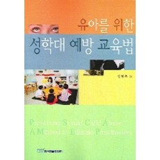 유아를 위한 성학대 예방 교육법, 한국학술정보, 정채옥 저