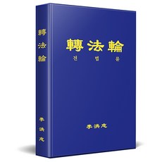 전 법 륜 | 파룬궁 수련서
