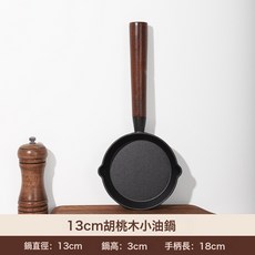 多功能潑油專用小鍋熱油鍋鑄鐵加深煎蛋鍋平底鍋燒油淋油小鐵鍋, 1個, 潑油神器【胡桃木款】, 健康0塗層