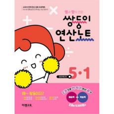 이젠교육 쌤과 맘이 만든 쌍둥이 연산노트 5-1, 없음, 상세 설명 참조, 상세 설명 참조