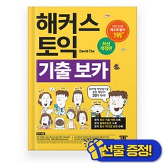 해커스 토익 기출 VOCA 보카 (2025년)