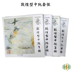 敦煌 中阮 套弦 一套4條, 1個