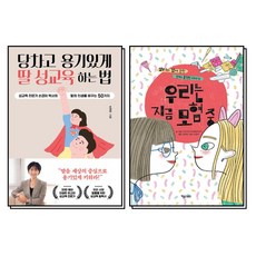 당차고 용기있게 딸 성교육 하는 법 우리는 지금 모험 중 손경이 책 세트 (전2권), 다산에듀(다산북스)