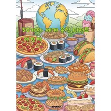 50가지 세계 음식 디저트 색칠책, 정재연 글, BOOKK(부크크)