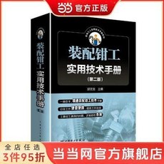 鉗工書籍 裝配鉗工實用技術手冊：實用鉗工技術詳解，提升裝配工藝, 裝配鉗工實用技術手冊（第二版）