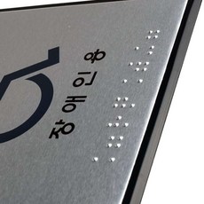 점자표지판 장애인용 표시판 알림판