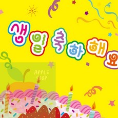 AP 생일북 생일 축하해요 딸기 케이크