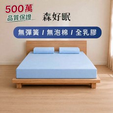森好眠 經典款吸濕排汗乳膠床墊