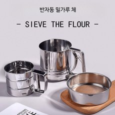 밀가루 베이킹 채망 가루 슈가파우더, 1개
