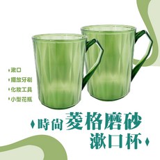 時尚磨砂漱口杯440ml - 簡約設計 舒適握感 提升浴室品味, 1個
