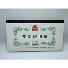 美加美 支出證明單, 1個