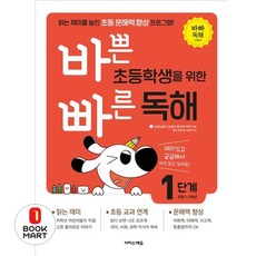 바쁜 초등학생을 위한 빠른 독해: 읽는 재미를 높인 초등 문해력 향상 프로그램!, 초1 + 초2/1단계