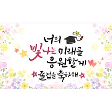 해피파티 졸업현수막 11종, 5.빛나는미래졸업