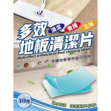 【多效地板清潔片】地板清潔劑 地板去汙劑 地板防護劑 居家清潔, 1個, 1盒(30片)