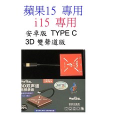 蘋果16/i15/安卓通用 3D雙聲道直播 快充