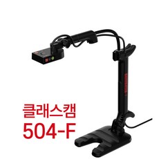 [신제품] 실물화상기 클래스캠 504-F