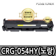 포스앤토너 캐논 CRG-054 CRG-054H MF6495CXKG LBP621CW LBP623CDW MF641CW MF643CDW MF645CX 프린터사용가능 호환토너 재생토너, 1개, CRG-054H Y(노랑) 대용량
