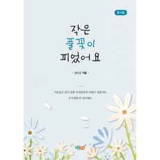 작은 풀꽃이 피었어요:동시집, 지식과감성