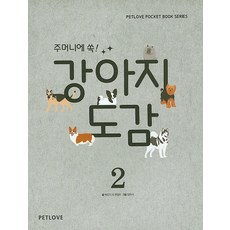 주머니에 쏙!강아지도감 2, 펫러브