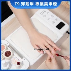 愛美佳 T9 63W 雙手手枕 美甲燈, 1個, 63顆燈珠63W