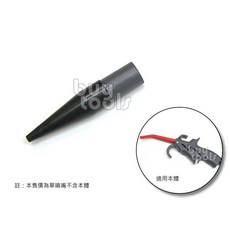BuyTools 氣動吹塵槍橡膠噴嘴, 單買橡膠噴嘴