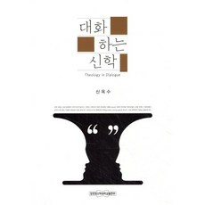 대화 하는 신학, 장로회신학대학교출판부, 신옥수 저