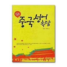 중국성어속담(실용), 경남대학교출판부