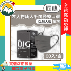 匠心 大人物成人平面醫療口罩 XL加大版 墨灰 30入/盒, 1個
