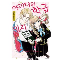 야마다의 학급일지 1권 만화책