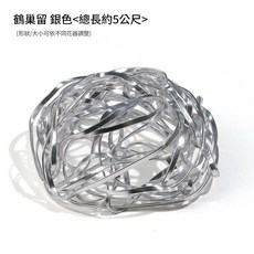 鶴巢留 插花輔助工具, 鶴巢留 銀色 5米, 1件