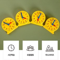 유아 어린이용 시침 분침 돌아가는 학습용시계 미니시계4종 상상력 협응력, 1개
