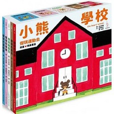 小熊學校 傑琪運動去 限量精美書盒
