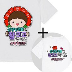 제이엔케이스토어 스승의날 어버이날 일회용 옷 의류스티커, 1세트, 덕분에 남 + 문구형 증정